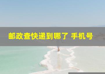 邮政查快递到哪了 手机号